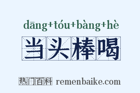 当头棒喝是什么意思的图片